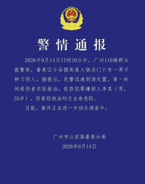 落款为2026年9月14日的番禺分局警情通报截图