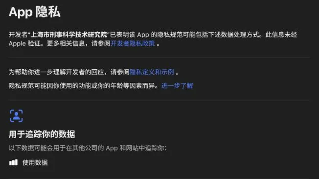 国家反诈AI的App Store隐私详情,包含开发者申报、未经Apple验证的提示和用于追踪的数据类别。