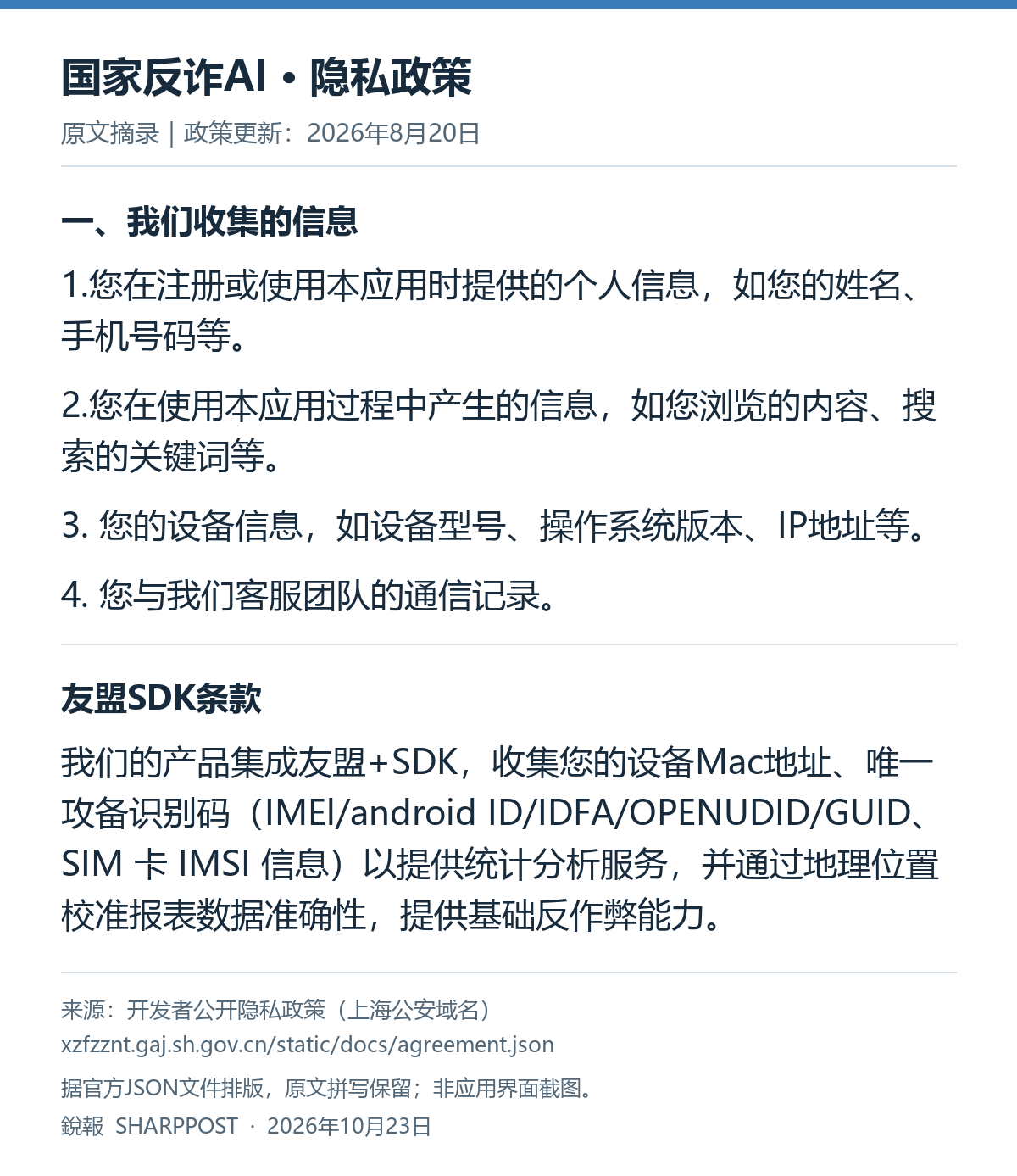 国家反诈AI官方隐私政策原文摘录,列出姓名、手机号、应用内浏览搜索、设备信息、客服记录,以及友盟SDK数据收集和用途条款。