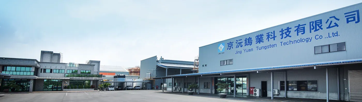 京沅钨业科技位于屏东县屏南工业区的厂区