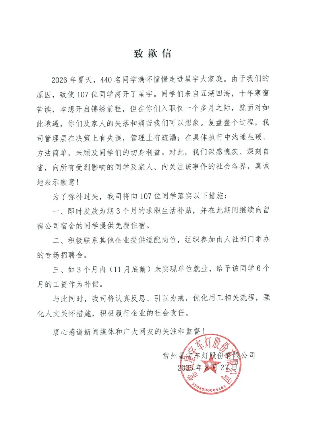星宇股份就解约107名应届毕业生发布的道歉信
