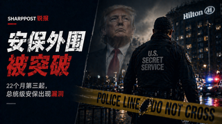 白宫晚宴枪击：22 个月内三次未遂与美国保护能力到底怎么了？