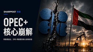 阿联酋退出 OPEC：5 月 1 日生效，全球油价定价权重制