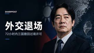 从赖清德总统取消访问来看中国对台施压机制十年进化