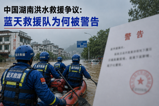 中国湖南洪水救援：蓝天救援队为何被警告