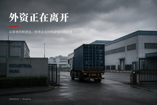 三星停止在中国大陆市场销售家电产品——外资退潮的又一个故事？