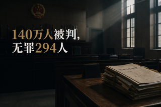 2025 中国无罪率跌至 0.021%：25 年来最低，起诉几乎等于定罪