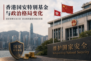 香港国安特别基金与政治格局变化