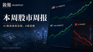 本周股市周报：AI推高美股亚股，A股回撤