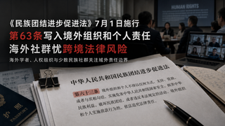 中国民族团结新法7月生效，境外条款引发担忧