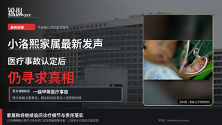 小洛熙家属最新发声：医疗事故认定后仍寻求真相