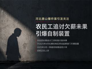 唐山曹妃甸爆炸案一审判六年，欠薪处理引争议