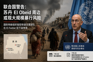 联合国警告苏丹El Obeid恐现大规模暴行，El Fasher报告称逾6000人遇害