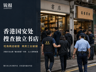 香港国安警搜查两家独立书店，五人被捕后获保释