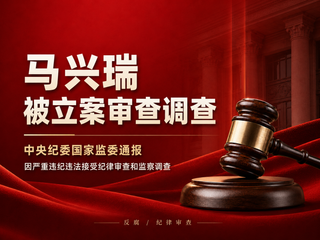马兴瑞被“双开” 涉嫌受贿案移送检察机关