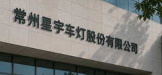 常州星宇车灯解约107名应届生，毕业生把维权材料递向欧洲需求帮助