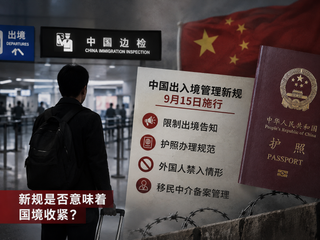 中国出入境新规施行，移民和边控收紧