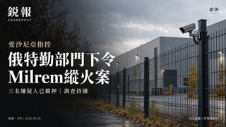 爱沙尼亚指俄罗斯下令实施Milrem纵火案，刑事调查仍在继续