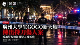 广州大学城传出持刀伤人案，番禺警方通报嫌疑人被抓获