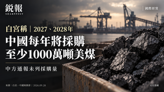 美方称中国将年购千万吨煤，中方通报未列采购量