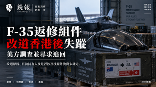 F-35返修组件改道香港后失踪，美方追查去向