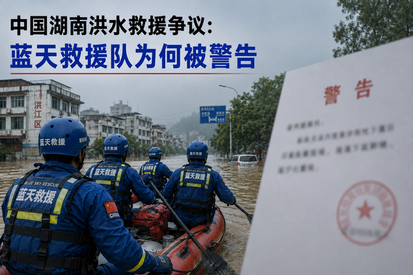 中国湖南洪水救援：蓝天救援队为何被警告
