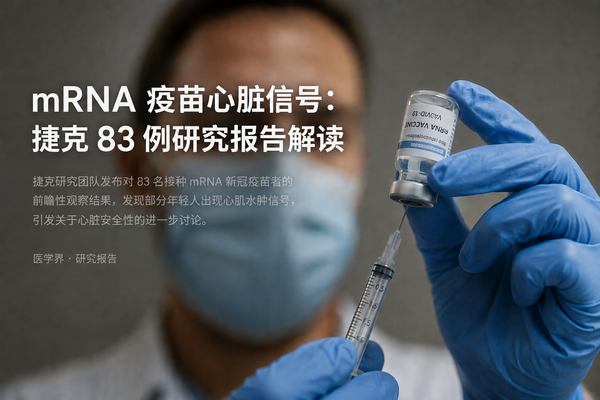 mRNA 疫苗心脏信号：捷克 83 例研究报告解读
