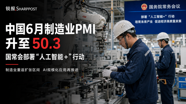 中国6月制造业PMI升至50.3，国常会部署“人工智能+”行动