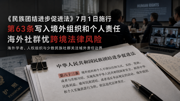 中国民族团结新法7月生效，境外条款引发担忧