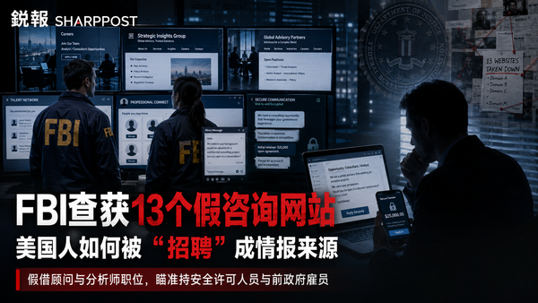 FBI查获13个假咨询网站：美国人如何被“招聘”成情报来源