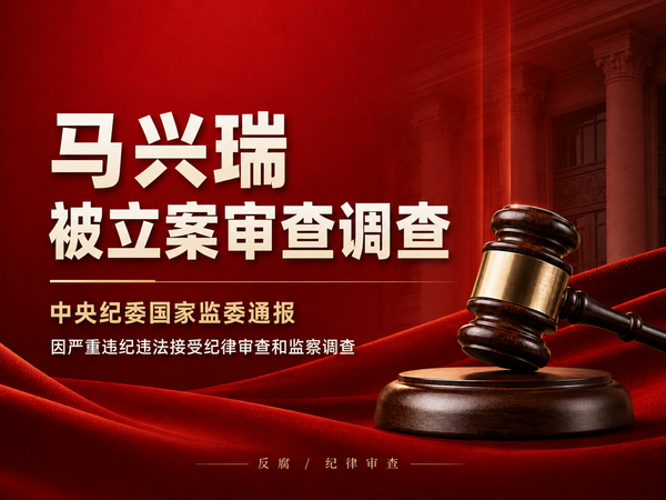 马兴瑞被“双开” 涉嫌受贿案移送检察机关