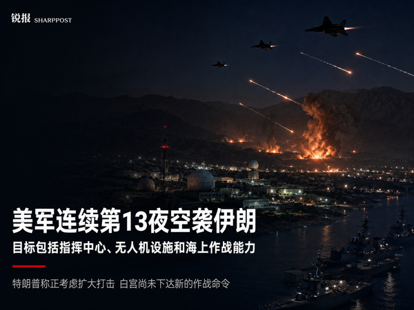 美军连续第13夜空袭伊朗，特朗普考虑扩大军事行动