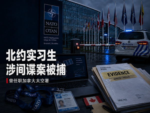 北约实习生涉间谍案被捕，曾任职加拿大太空署