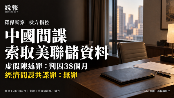 从学术会议到酒店房间 中国情报人员如何接近美联储
