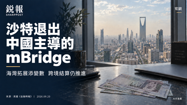 沙特去年已退出mBridge，中国主导的数字货币桥少了一个石油大国