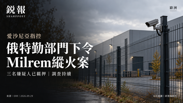 爱沙尼亚指俄罗斯下令实施Milrem纵火案，刑事调查仍在继续