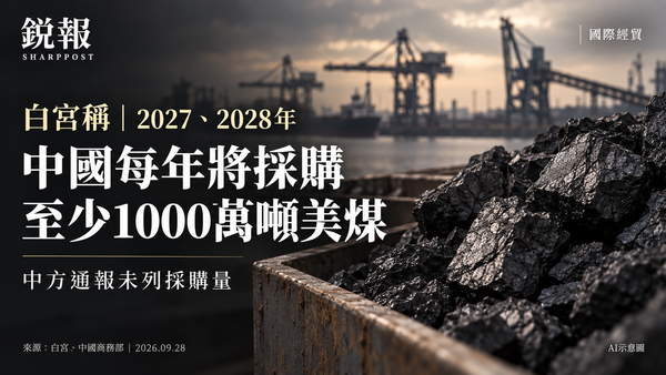 美方称中国将年购千万吨煤，中方通报未列采购量