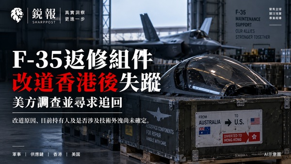 F-35返修组件改道香港后失踪，美方追查去向