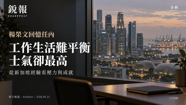 杨荣文谈不快乐与成就：新加坡的生存意识与职场压力