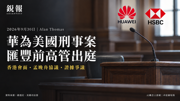 华为美国刑事案：汇丰前高管出庭作证