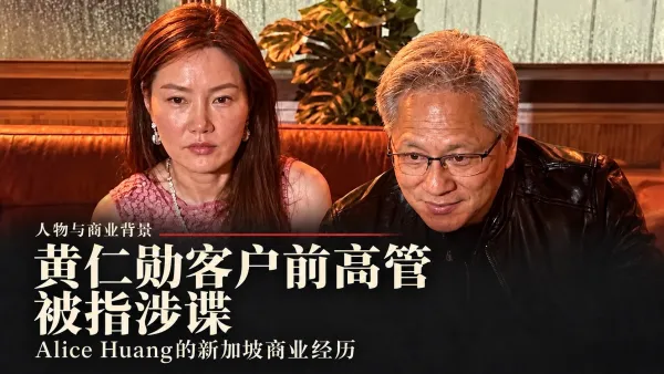 黄仁勋客户前高管被指涉谍：Alice Huang的新加坡商业经历