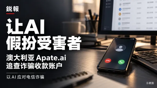 让AI假扮受害者：澳大利亚Apate.ai追查诈骗收款账户