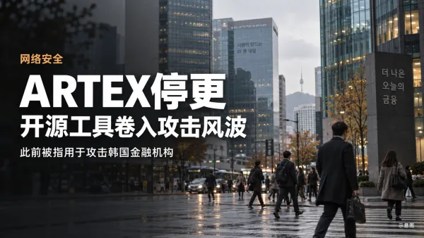 被用于攻击韩国金融机构，AI工具ARTEX作者宣布转闭源