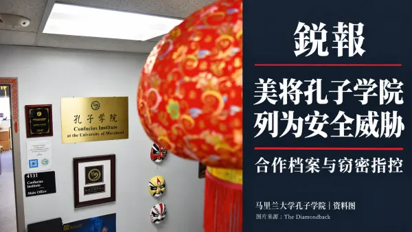 美将孔子学院列为安全威胁:孔子学院撤牌
