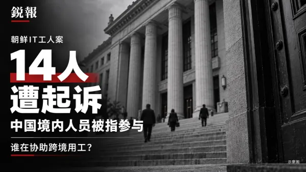 美国起诉14人涉朝鲜IT工人案，指中国境内人员参与