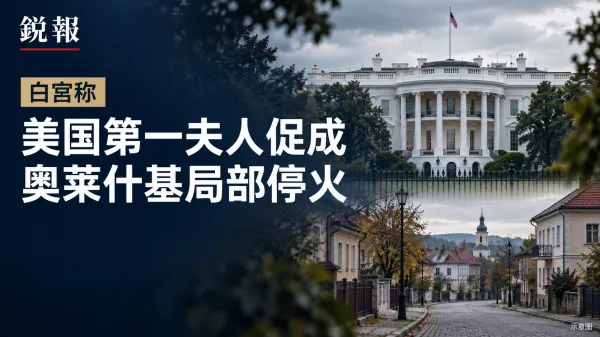 白宫称第一夫人促成奥莱什基停火，俄乌拟为受困居民开放撤离通道