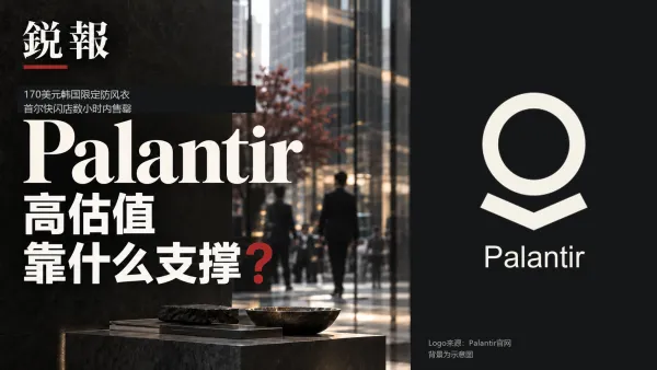科技军工企业出170美元防风衣在韩国售罄，Palantir的高估值靠什么支撑？
