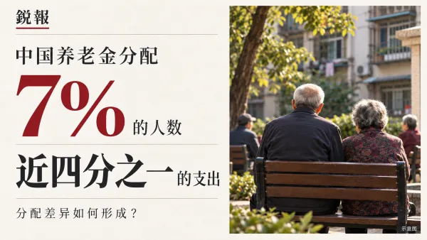 中国养老金分配：机关事业单位人数占7%，支出占近四分之一