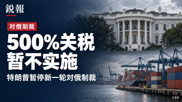 特朗普暂停新一轮对俄制裁，500%关税暂不实施