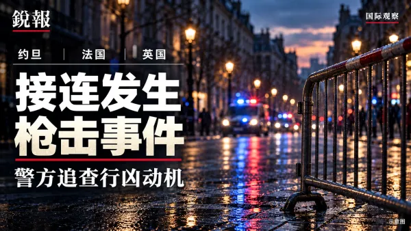 约旦、法国与英国接连发生枪击，警方追查行凶动机